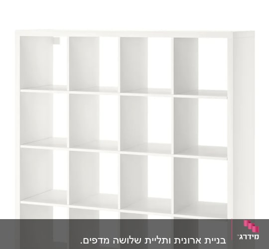 מדף לבן עם תאים מרובעים להרכבה עצמית